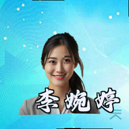 李婉婷